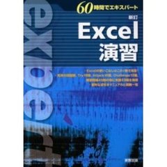 Ｅｘｃｅｌ演習　新訂