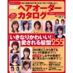 最新・ヘアオーダーカタログ　２００４ａｕｔｕｍｎ　「いきなりかわいい！」愛される髪型２５５
