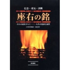 座右の銘　信念・勇気・決断　自らの道をひらく－人生の要諦と叡智
