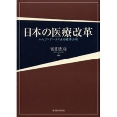 日本の医療改革　レセプトデータによる経済分析