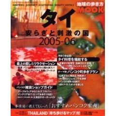 タイ　安らぎと刺激の国　２００５－０６