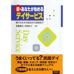 あなたが始めるデイサービス　誰でもわかる設立から運営まで　続