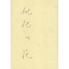 枇杷の花　歌集