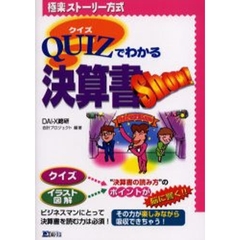 ＱＵＩＺでわかる決算書　決算書を読む力が楽しみながら吸収できちゃう