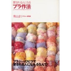 愛される人になるブラ作法