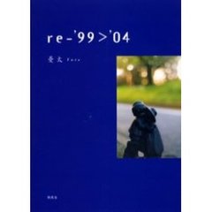 ｒｅ‐’９９〉’０４