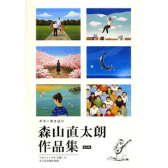 森山直太朗作品集　改訂版