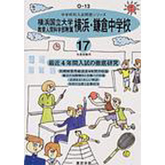 横浜国立大学教育人間科学部附属横浜・鎌倉中学校　最近４年間　１７年度用