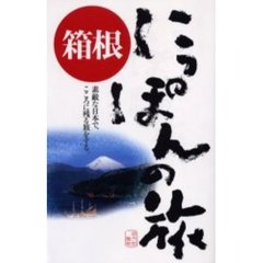 箱根