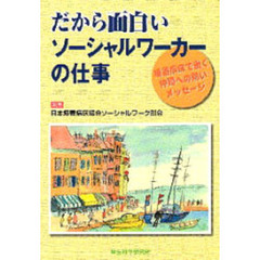 だから面白いソーシャルワーカーの仕事