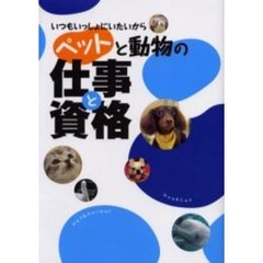 ペットと動物の仕事と資格　いつもいっしょにいたいから