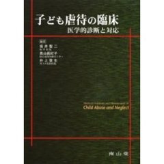 子ども虐待の臨床　医学的診断と対応