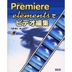 Ｐｒｅｍｉｅｒｅ　ｅｌｅｍｅｎｔｓでビデオ編集