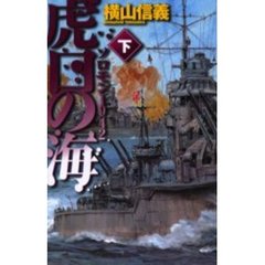 虎口の海　ソロモン１９４２　下