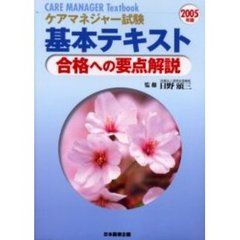 ケアマネジャー試験基本テキスト　合格への要点解説　２００５年版