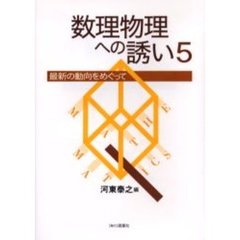 数理物理への誘い　最新の動向をめぐって　５