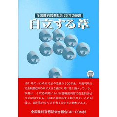 自立する葦　全国裁判官懇話会３０年の軌跡