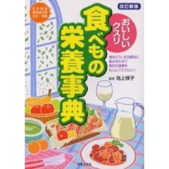 おいしいクスリ食べもの栄養事典　食材どうしを効果的に組み合わせて毎日の食事をもっとパワフルに！　改訂新版