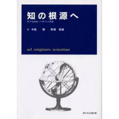知の根源へ－西洋知識論への新たなる視線－