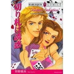 切り札は誘惑