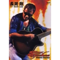 長渕剛　ギター弾き語り全曲集
