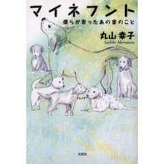 マイネフント　僕らが育ったあの家のこと