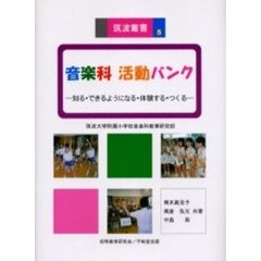 音楽科活動バンク　知る・できるようになる・体験する・つくる