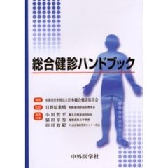 総合健診ハンドブック　２版