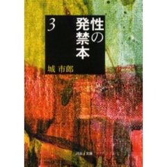 性の発禁本　３