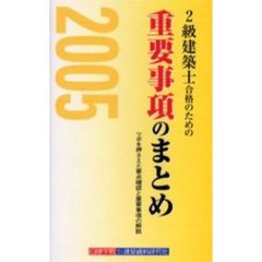 ２級建築士合格のための重要事項のまとめ　２００５