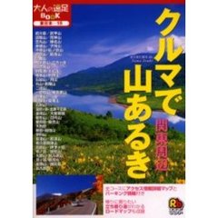 クルマで山あるき　関東周辺　東日本　１５