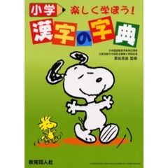 小学漢字の字典　楽しく学ぼう！　改訂版
