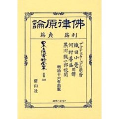 日本立法資料全集　別巻３２６　仏律原論　利篇・貞篇