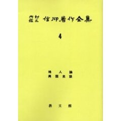 内村鑑三信仰著作全集　４　オンデマンド版