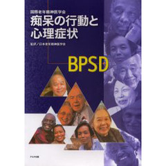 痴呆の行動と心理症状　ＢＰＳＤ