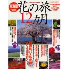 花の旅１２カ月　一年中、花に出会える　２００５年保存版東海版　旧国鉄バス名金線さくら道を行く・花の旅日帰り２４コース