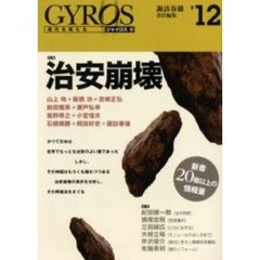 ジャイロス　現代を考える　＃１２　特集治安崩壊