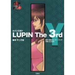 ＬＵＰＩＮ　Ｔｈｅ３ｒｄ　Ｙ　峰不二子編