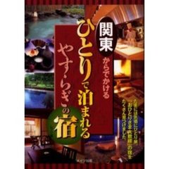 関東からでかけるひとりで泊まれるやすらぎの宿