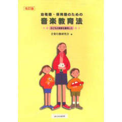幼稚園・保育園のための音楽教育法　改訂版