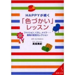 ＨＡＰＰＹが続く「色づかい」レッスン　ファッション、くらし、メイク…最高の配色セレクション