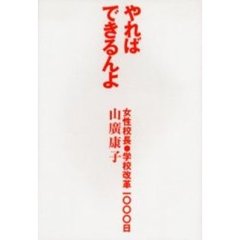 やればできるんよ　女性校長・学校改革１０００日