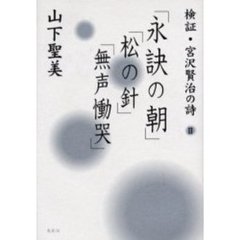 検証・宮沢賢治の詩　２　「永訣の朝」「松の針」「無声慟哭」