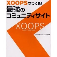 ＸＯＯＰＳでつくる！最強のコミュニティサイト