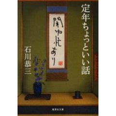 定年ちょっといい話　閑中忙あり