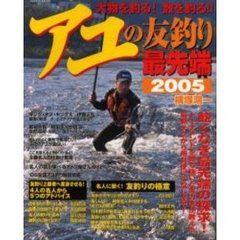 アユの友釣り最先端　２００５