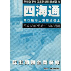 第四級海上無線通信士　平成１２年２月－平成１６年８月