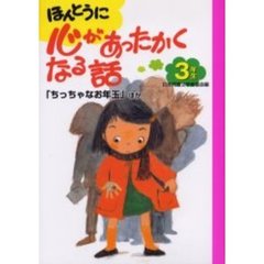 ほんとうに心があったかくなる話　３年生　「ちっちゃなお年玉」ほか