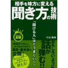 相手を味方に変える聞き方の技術　「聞ける人」ほどうまくいく！