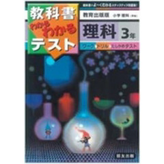 小学わかるテスト　教出版理科　３年
